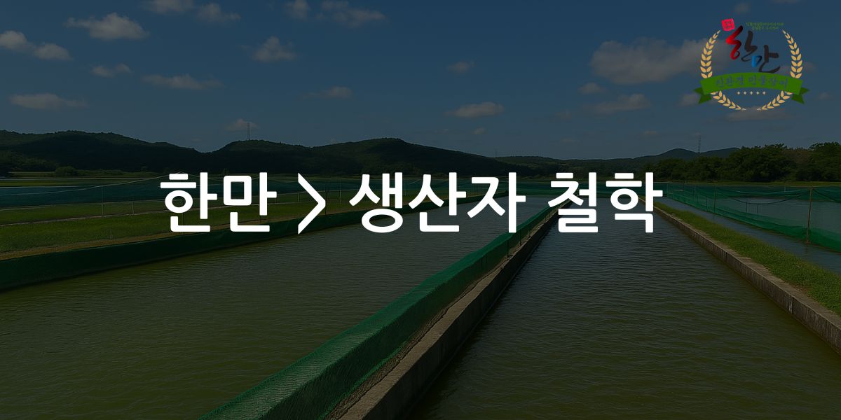 한만 생산자 철학