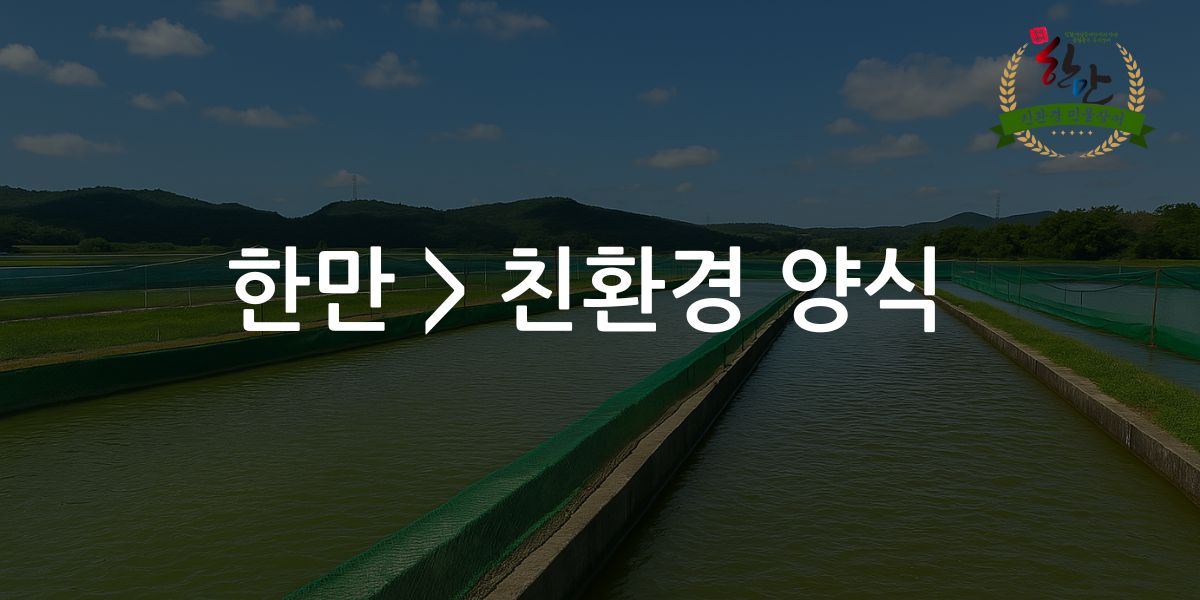 한만 친환경 양식