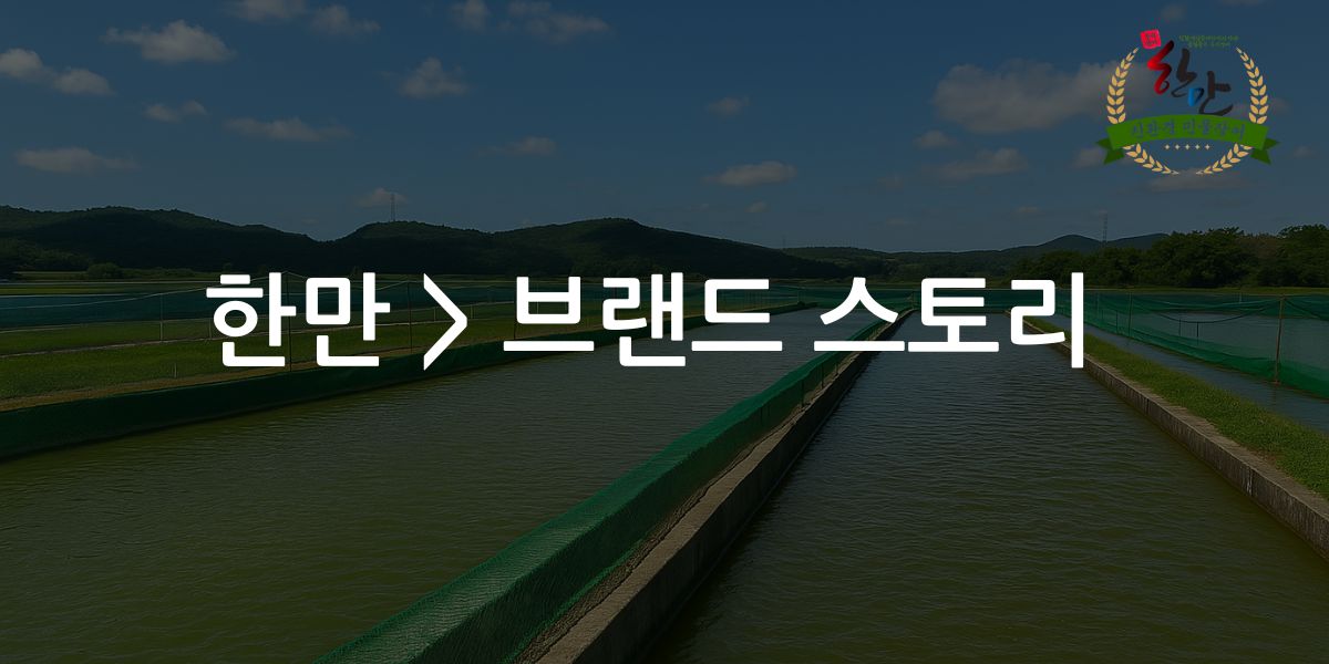 한만 브랜드 소개 배너
