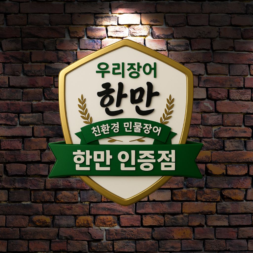 한만 인증 간판